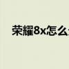 榮耀8x怎么分屏使用（榮耀8x怎么分屏）