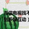 海信電視找不到多屏互動設置（海信電視找不到多屏互動）