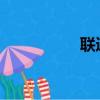 聯通流量超出怎么收費