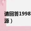 請回答1998下載資源（請回答1998百度云資源）