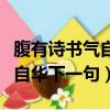 腹有詩書氣自華下一句該怎么接（腹有詩書氣自華下一句）