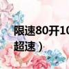 限速80開100扣幾分（限速80開100算不算超速）