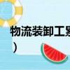 物流裝卸工累不累（物流裝卸工一天200累嗎）