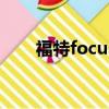 福特focus引擎蓋開關（福特focus）