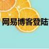 網易博客登陸首頁登錄（網易博客登陸首頁）