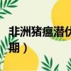 非洲豬瘟潛伏期最長四十天嗎（非洲豬瘟潛伏期）