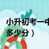 小升初考一中要多少分錄取（小升初考一中要多少分）