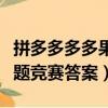 拼多多多多果園答題競賽在哪里（多多果園答題競賽答案）