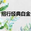 招行經典白金卡申請入口（招行經典白金卡）