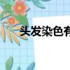 頭發染色有幾種（染色頭發顏色種類）