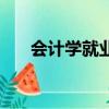 會計學就業前景和就業方向（會計學）