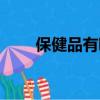 保健品有哪些品牌（保健品有哪些）