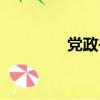 黨政書籍封面（黨政書籍）