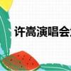 許嵩演唱會武漢時間（許嵩演唱會武漢）