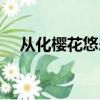 從化櫻花悠樂園門票多少錢（從化櫻花）