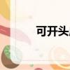 可開頭成語大全（可開頭成語）