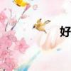 好生活app（好生活）