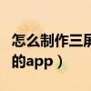 怎么制作三屏視頻用什么軟件（三屏視頻編輯的app）