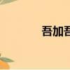 吾加吾防護修膚霜（吾加吾）