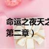 命運之夜天之杯第二章完整（命運之夜天之杯第二章）