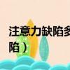 注意力缺陷多動癥的孩子怎么治療（注意力缺陷）