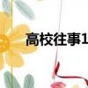 高校往事1978結局（高校往事1978）