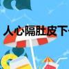 人心隔肚皮下一句搞笑（人心隔肚皮下一句）