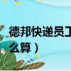 德邦快遞員工資怎么算的（德邦快遞員工資怎么算）
