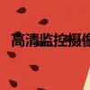 高清監控攝像頭哪個好（高清監控攝像頭）