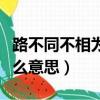 路不同不相為謀的句子（路不同不相為謀是什么意思）