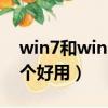 win7和win10哪個好用?（win7和win10哪個好用）