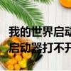 我的世界啟動器打不開游戲怎么辦（我的世界啟動器打不開）