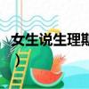 女生說生理期是什么意思（生理期是什么意思）
