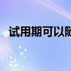 試用期可以隨時辭職嗎（試用期簽合同嗎）