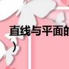 直線與平面的夾角怎么求（直線與平面的夾角）