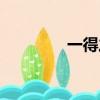 一得之愚造句（一得之愚）