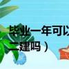畢業一年可以考二建嗎知乎（畢業一年可以考二建嗎）