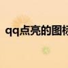 qq點亮的圖標怎么變暗（qq圖標點亮方法）