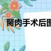 胬肉手術后圖片（胬肉手術后多久能恢復）