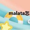 malata怎么連接藍牙（malata手機）