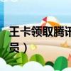 王卡領取騰訊會員入口（王卡怎么領取騰訊會員）
