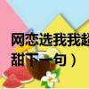 網戀選我我超甜下一句怎么說（網戀選我我超甜下一句）