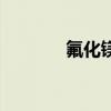 氟化鎂多少錢一噸（氟化鎂）