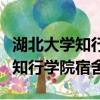 湖北大學知行學院宿舍環境怎么樣（湖北大學知行學院宿舍）