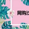 網購沙發可靠嗎（網購沙發）
