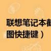 聯想筆記本截圖快捷鍵沒反應（聯想筆記本截圖快捷鍵）