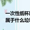 一次性紙杯屬于什么垃圾 上海（一次性紙杯屬于什么垃圾）
