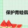 保護青蛙倡議書300字作文（保護青蛙）