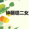 鐘麗緹二女兒穿搭圖片（鐘麗緹二女兒）
