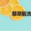 翡翠酸洗腐蝕紋（b貨翡翠酸蝕紋）